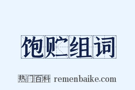 饱贮组词是什么意思的图片